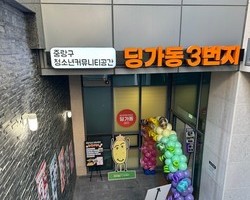 [딩가동 3번지] 딩가동 3번지 개소식