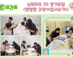 [2번지]냥포터즈 1차 정기회의<현명한 고양이집사