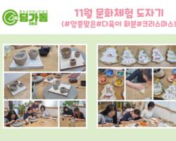 [2번지] 11월 문화체험- 도자기