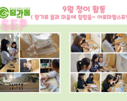 청소년이 이끄는 문화활동 '청이' 9월 활동- 아로마펄