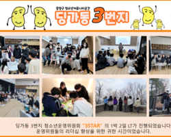 [딩가동 3번지] 청소년운영위원회 "3STAR