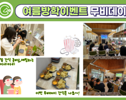 [2번지] 여름방학프로그램 '무비데이'