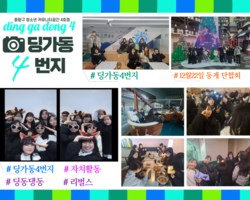 [4번지] 12월 22일 자치활동 참여 청소년 동계 단