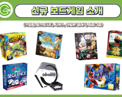 [2번지] 신규 보드게임 소개