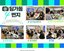[4번지] 2월 딩동댕동 정기회의