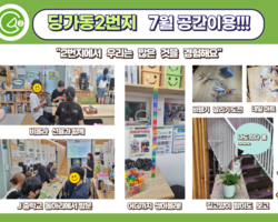 [2번지] 딩가동 공간활용-7월