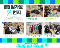 [4번지] 4월 첫 주 딩가동4번지는? 