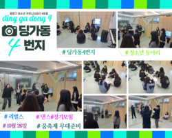 [4번지] 10월 19일 청소년 댄스동아리 정기모임