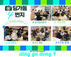 [4번지] 딩가동4번지 행복한 우리들