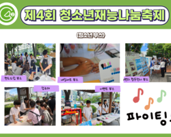 [2번지] 제4회 청소년재능나눔축제_청소년부스