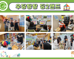 [2번지] 청아리아리 기획프로그램- 우당탕탕 딩2랜드