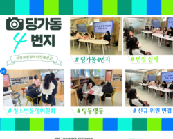 [4번지] 딩동댕동 면접 심사