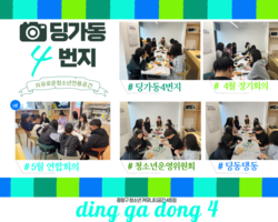 [4번지] '딩동댕동' 4월 정기회의