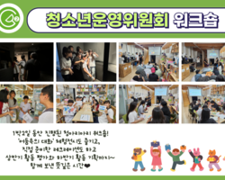 [2번지] 청소년운영위원회 '청아리아리' 워크숍