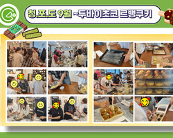 [2번지] 청포도 9월체험 활동- 두바이초코 르뱅쿠키 