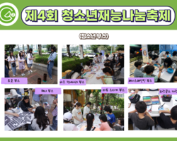 [2번지] 제4회 청소년재능나눔축제_청소년부스