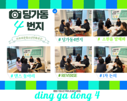 [4번지] 댄스 동아리 '리벌스' 1차 논의