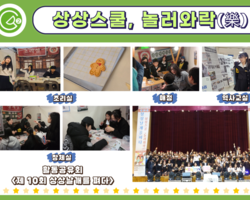 활동공유회- 상상스쿨 놀러와락(樂)