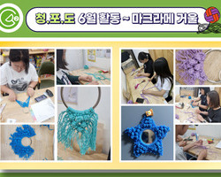 [2번지] 청포도 6월 체험활동- 마크라메 거울 만들기
