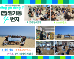 [4번지]청소년스스로캠프'나의여름나만의바다체험기'