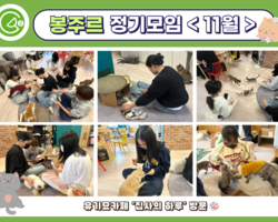[2번지] 길고양이 돌봄 동아리 '봉주르' 정기모임