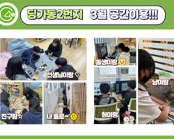 [2번지] 딩가동 공간활용-3월