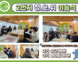 [2번지] 청소년운영위원회 이음식