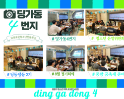 [4번지] '딩동댕동' 8월 정기회의