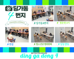 [4번지] '딩동댕동' 2기 신규위원 면접