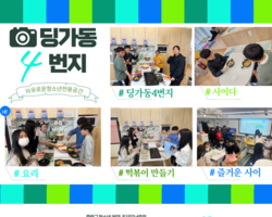 [4번지] 우리는 떡볶이 만들기 하는 사이다~