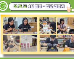 청소년이 이끄는 문화체험활동 <청포도>4월 