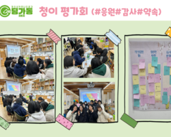 [2번지] 청이 평가회