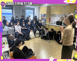 [탐방] 어서와~ 신현중 친구들~