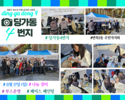 [4번지] 면목2동 주민자치회 나눔장터 부스운영