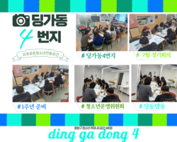 [4번지] '딩동댕동' 7월 정기회의