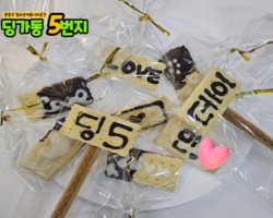 [5번지] 딩5데이 화이트데이