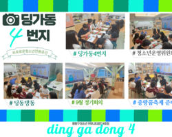 [4번지] '딩동댕동' 9월 정기회의