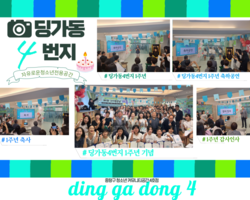 [4번지] 1주년 '사이좋은날' 가족운동회