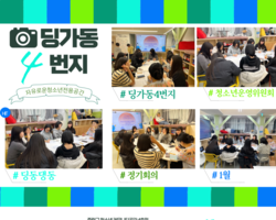 [4번지] 1월 딩동댕동 정기회의