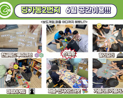 [2번지] 딩가동 공간활용-6월