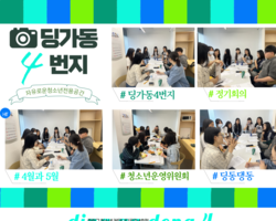 [4번지] '딩동댕동' 5월 정기회의