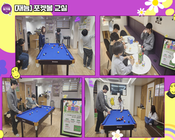 [재능기부]포켓볼 교실