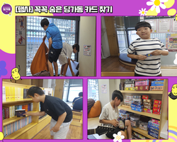 [행사]꼭꼭 숨은 딩가동 카드 찾기