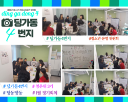 [4번지] '딩동댕동' 2025년 1월 정기회의