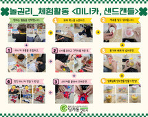 [2번지] 놀권리-체험활동 <미니카, 샌드캔들 만들기 체험 활동>