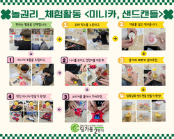 [2번지] 놀권리-체험활동 <미니카, 샌드캔들 만
