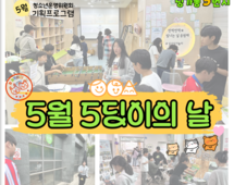 [5번지] 5월 청소년기획프로그램 [5월 5딩이날]