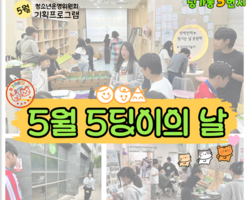 [5번지] 5월 청소년기획프로그램 [5월 5딩이날]