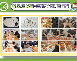[2번지] 청포도 12월 체험활동_도자기&케이크