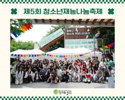 [2번지] 제5회 청소년재능나눔축제 